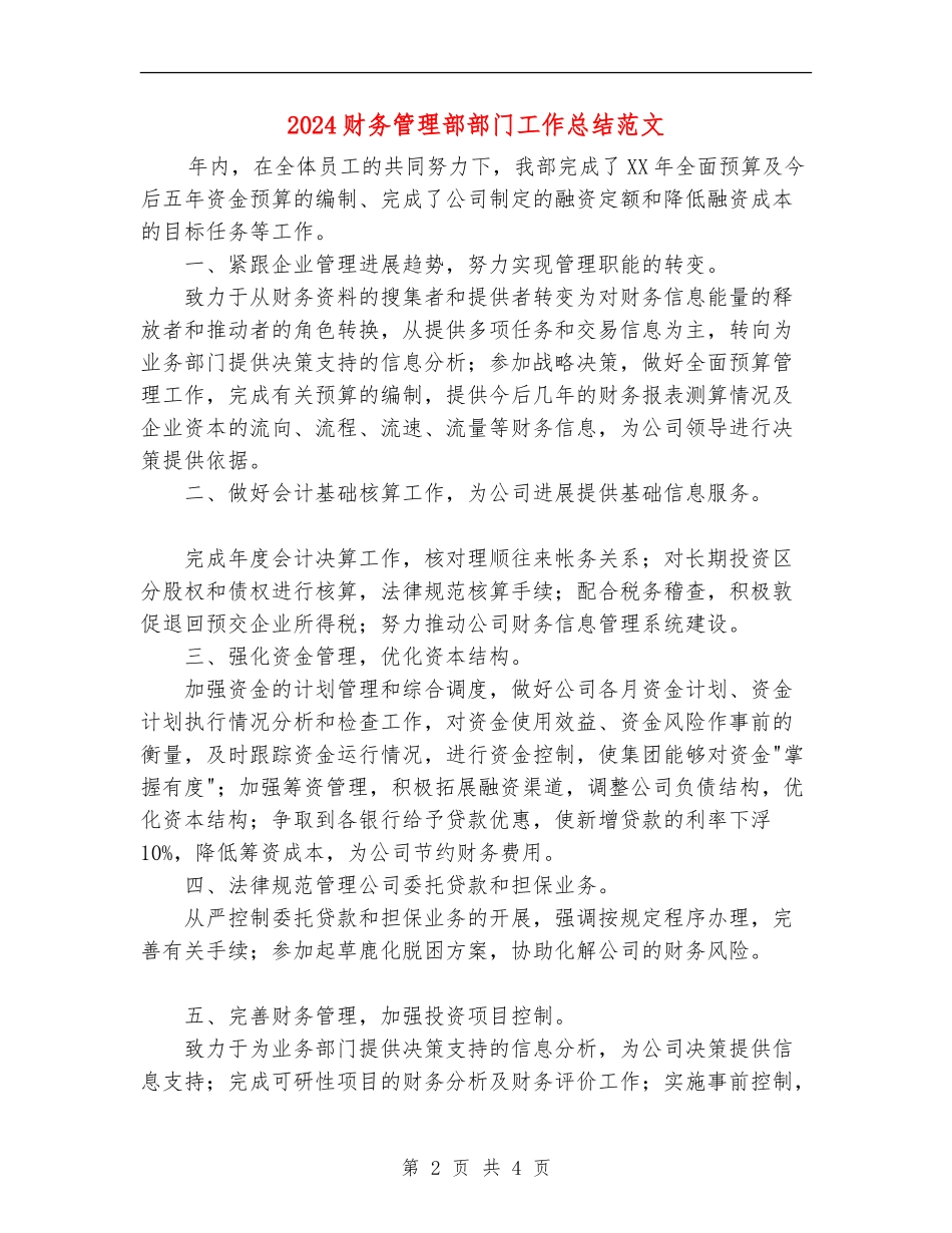 2024财务管理部部门工作总结范文_第2页