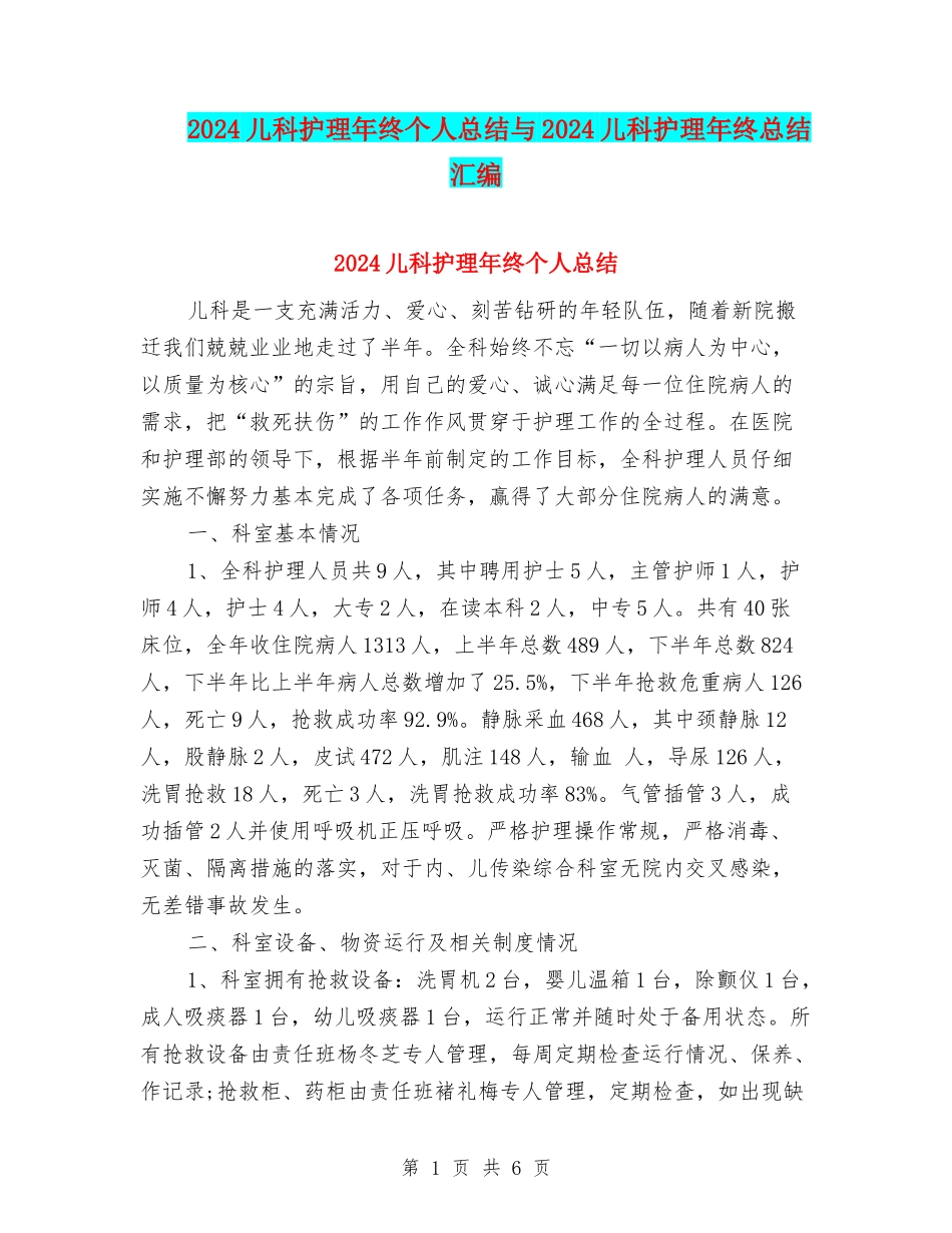 2024儿科护理年终个人总结与2024儿科护理年终总结汇编_第1页