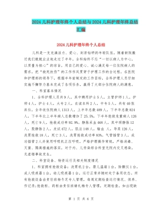 2024儿科护理年终个人总结与2024儿科护理年终总结汇编