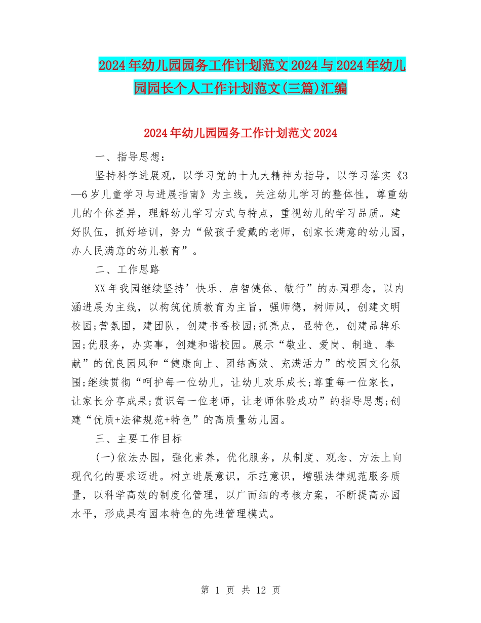 2024年幼儿园园务工作计划范文2024与2024年幼儿园园长个人工作计划范文汇编_第1页