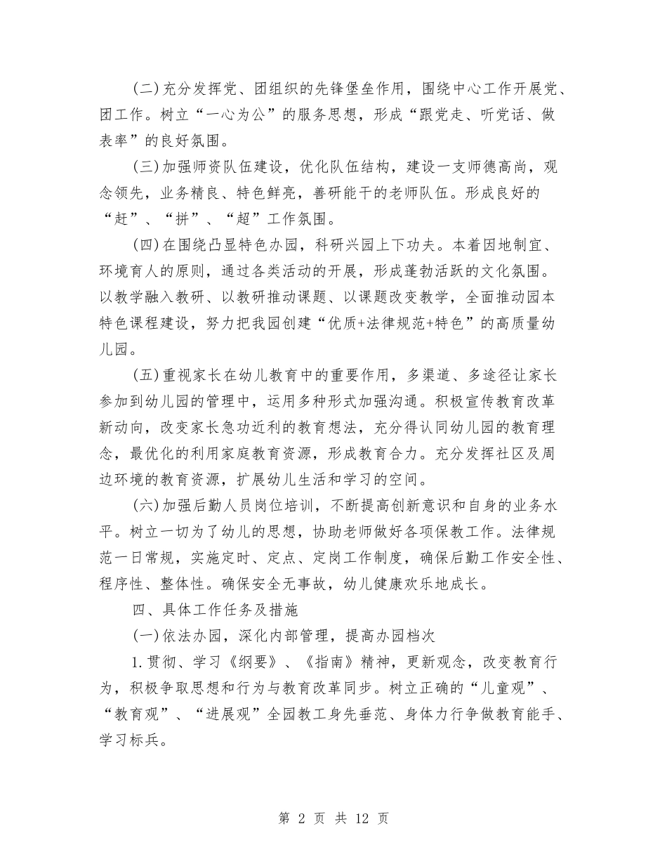 2024年幼儿园园务工作计划范文2024与2024年幼儿园园长个人工作计划范文汇编_第2页