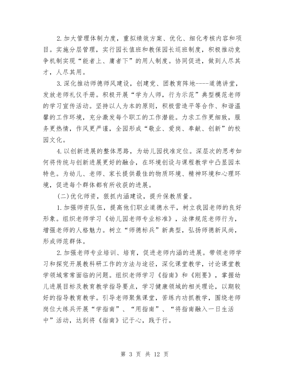 2024年幼儿园园务工作计划范文2024与2024年幼儿园园长个人工作计划范文汇编_第3页
