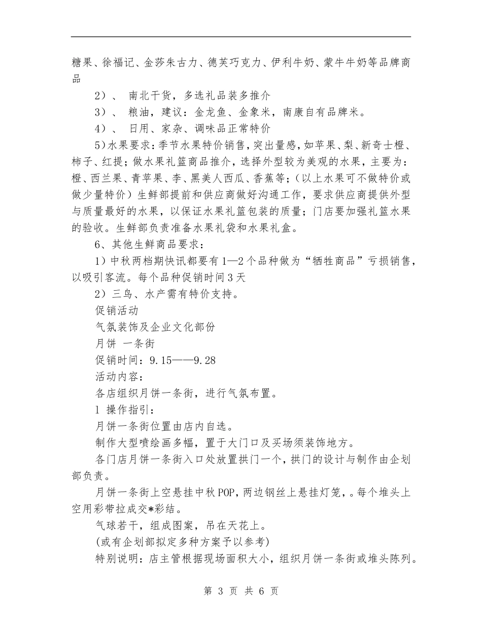 超市中秋促销销售工作计划_第3页