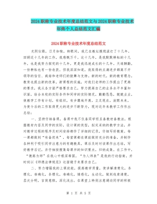 2024职称专业技术年度总结范文与2024职称专业技术年终个人总结范文汇编