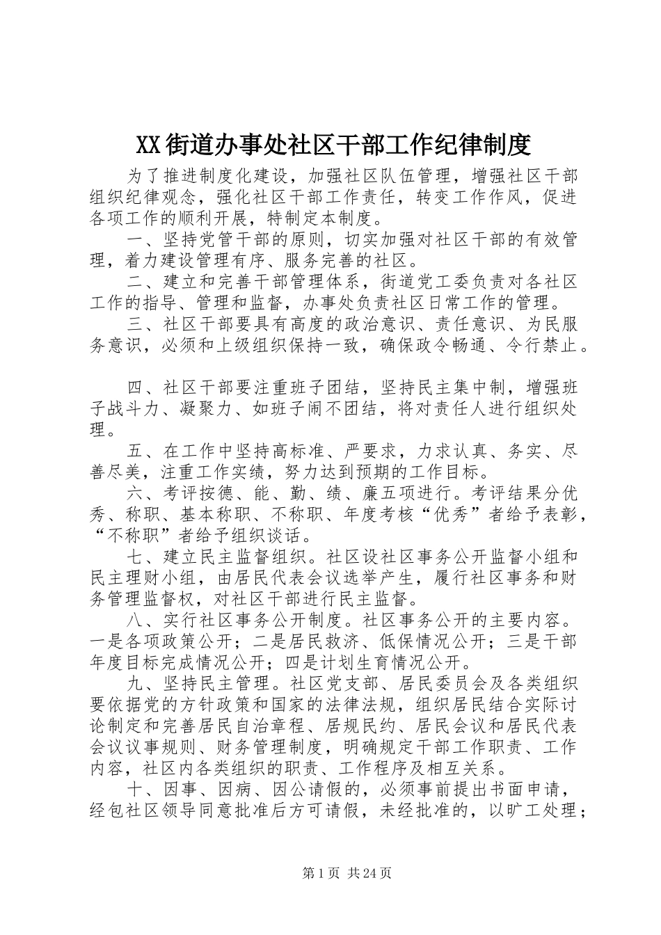 街道办事处社区干部工作纪律规章制度_第1页