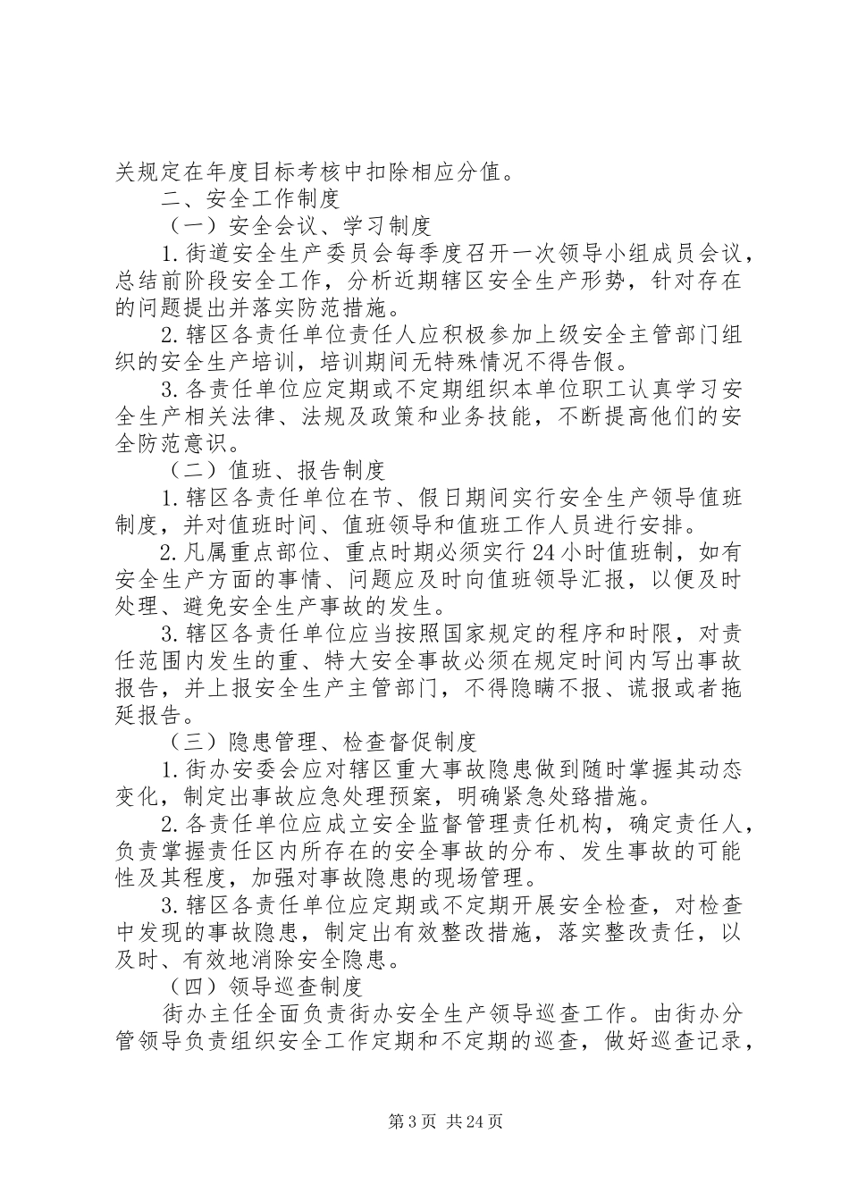 街道办事处社区干部工作纪律规章制度_第3页