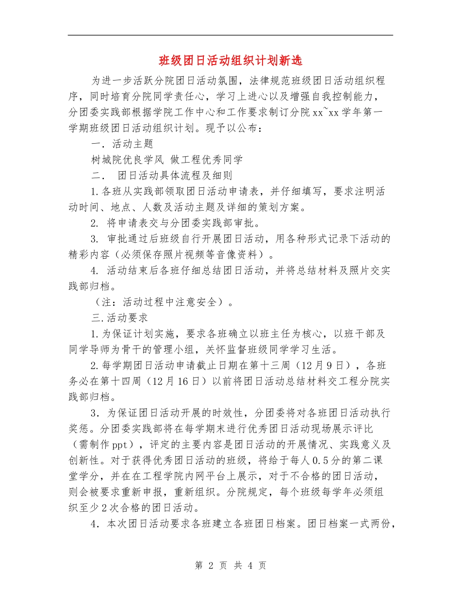 班级团日活动组织计划新选_第2页