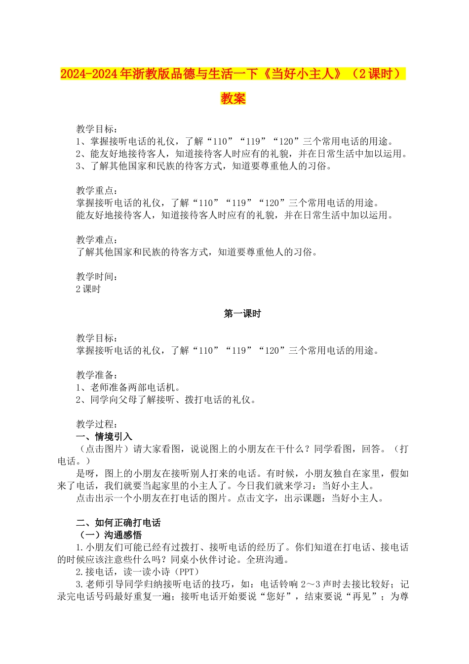 2024-2024年浙教版品德与生活一下《当好小主人》教案_第1页