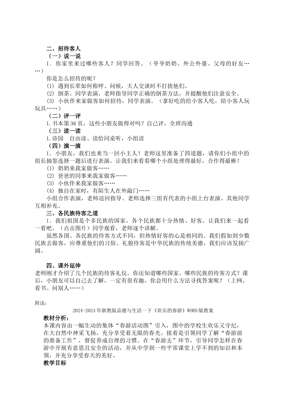 2024-2024年浙教版品德与生活一下《当好小主人》教案_第3页