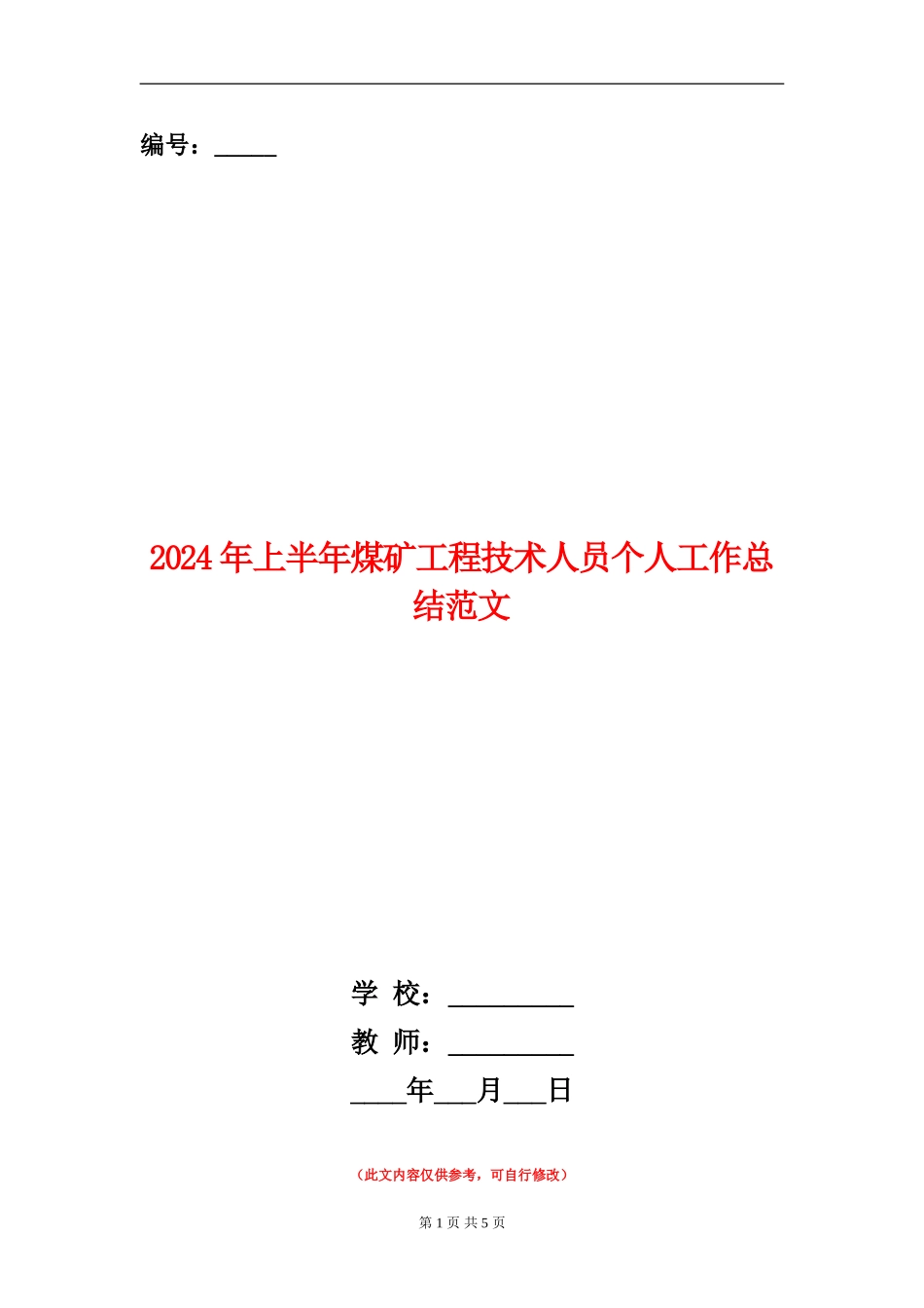 2024年上半年煤矿工程技术人员个人工作总结范文【新版】_第1页