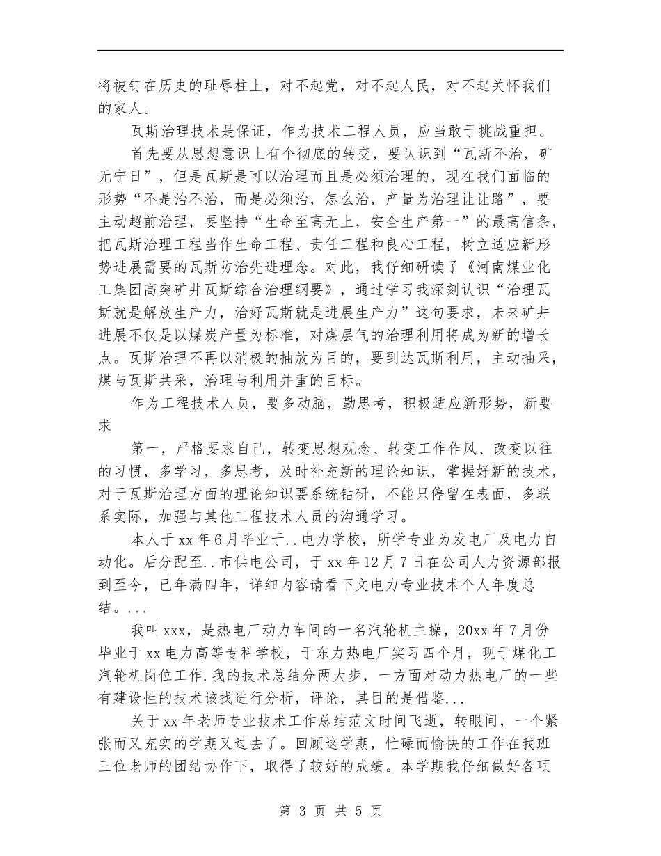 2024年上半年煤矿工程技术人员个人工作总结范文【新版】_第3页