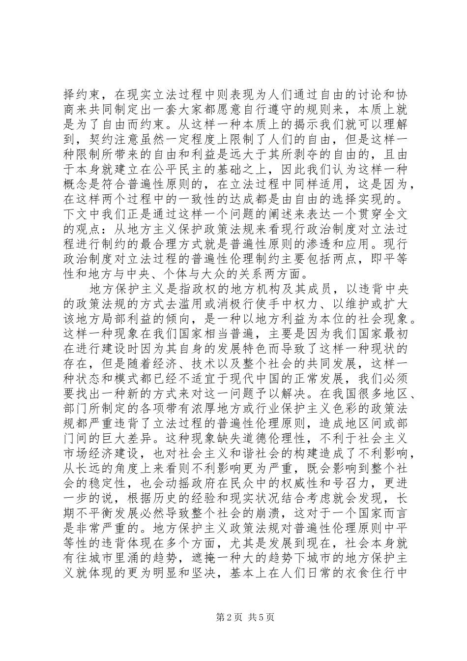 政治规章制度对立法过程伦理约束_第2页