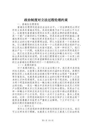 政治规章制度对立法过程伦理约束