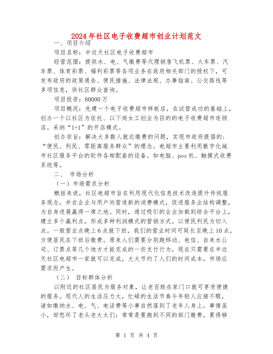 2024年社区电子收费超市创业计划范文_第1页