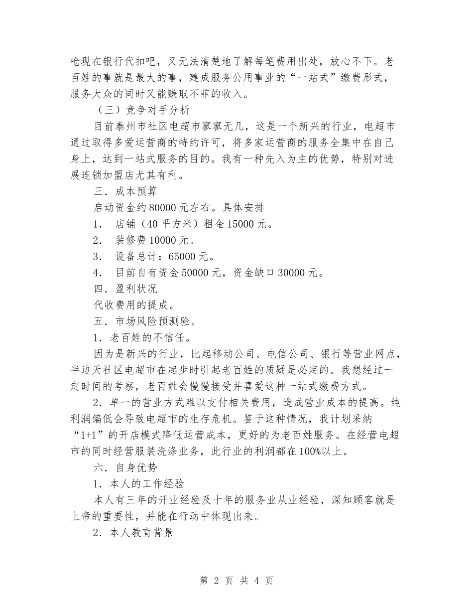 2024年社区电子收费超市创业计划范文_第2页