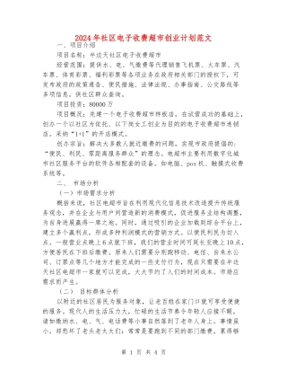 2024年社区电子收费超市创业计划范文