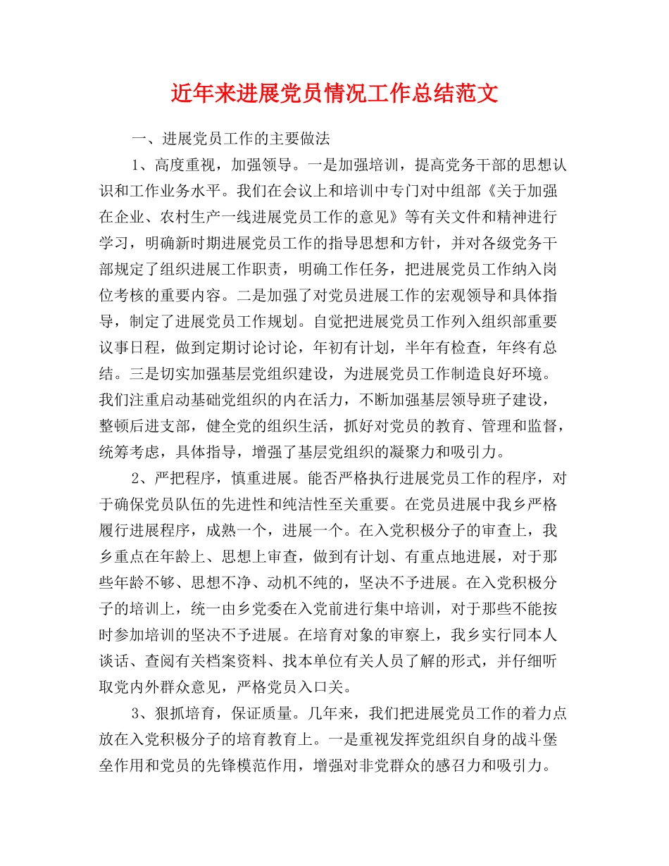 近年来发展党员情况工作总结范文_第1页