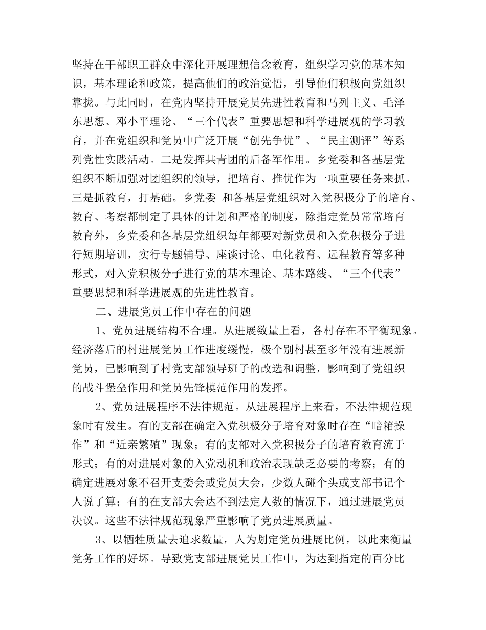 近年来发展党员情况工作总结范文_第2页