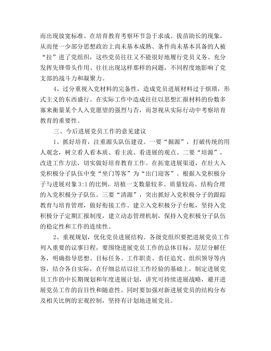 近年来发展党员情况工作总结范文_第3页