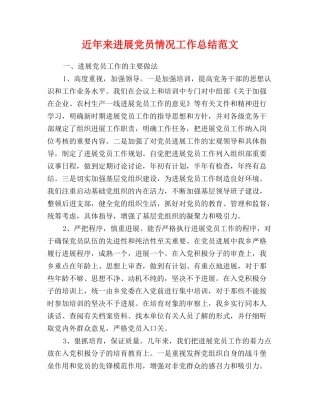 近年来发展党员情况工作总结范文