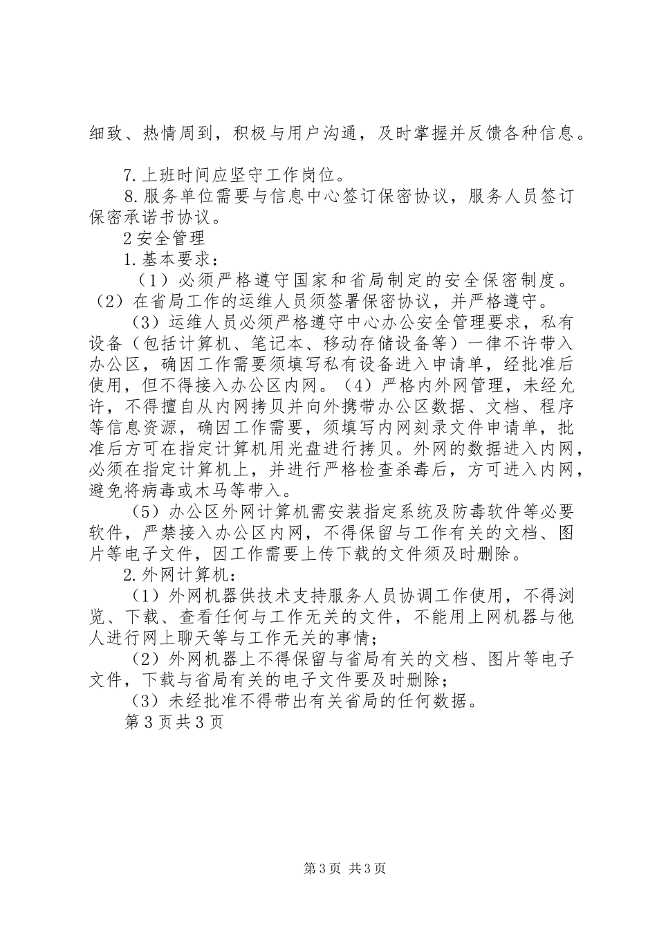 运维人员管理规章制度_第3页