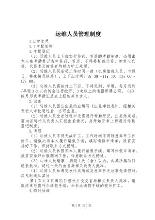 运维人员管理规章制度