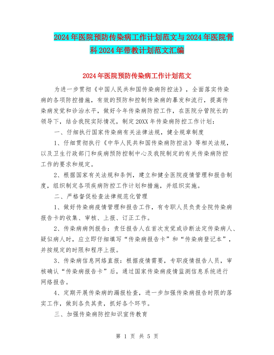 2024年医院预防传染病工作计划范文与2024年医院骨科2024年带教计划范文汇编_第1页