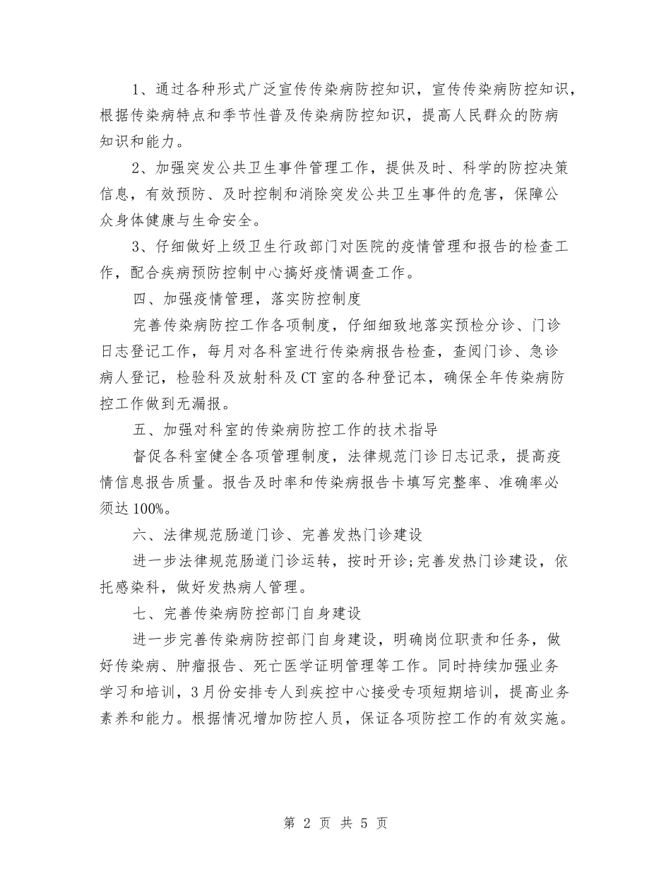 2024年医院预防传染病工作计划范文与2024年医院骨科2024年带教计划范文汇编_第2页