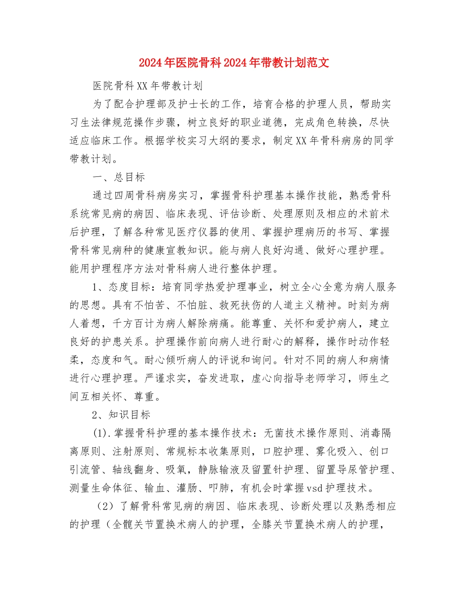 2024年医院预防传染病工作计划范文与2024年医院骨科2024年带教计划范文汇编_第3页