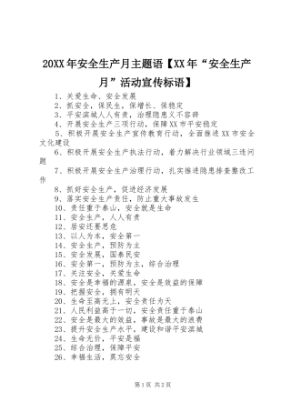 20XX年安全生产月主题语【XX年“安全生产月”活动宣传标语大全】