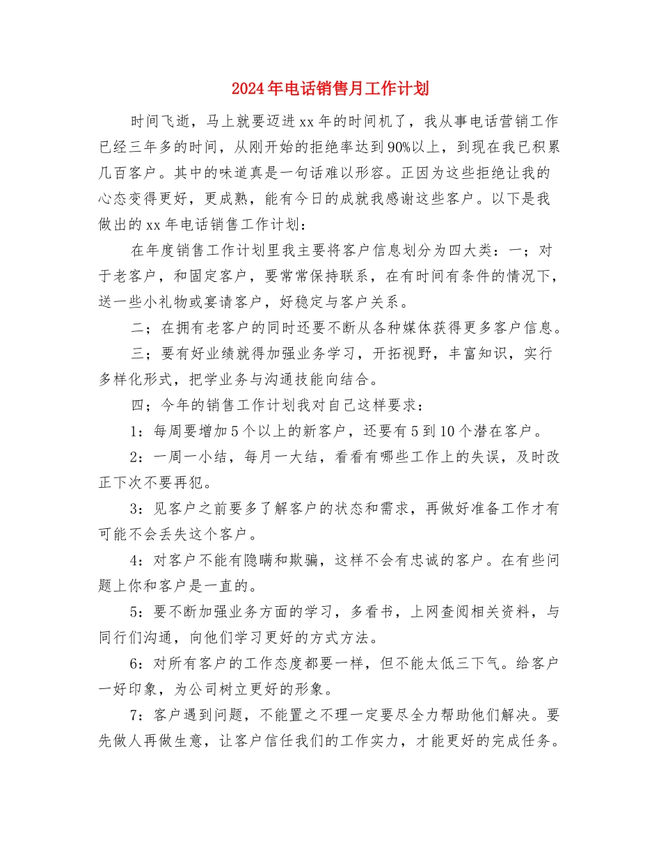 2024年电话销售工作计划1与2024年电话销售月工作计划汇编_第3页