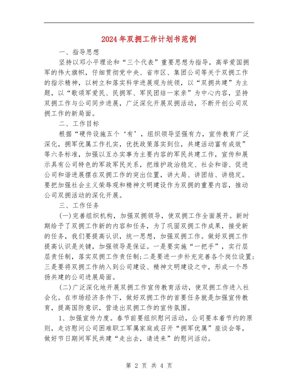 2024年双拥工作计划书范例_第2页