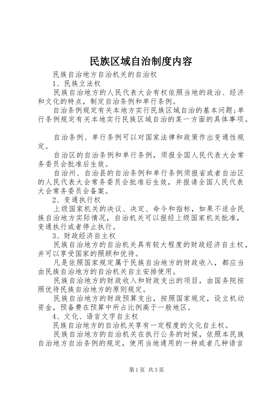 民族区域自治规章制度内容_第1页