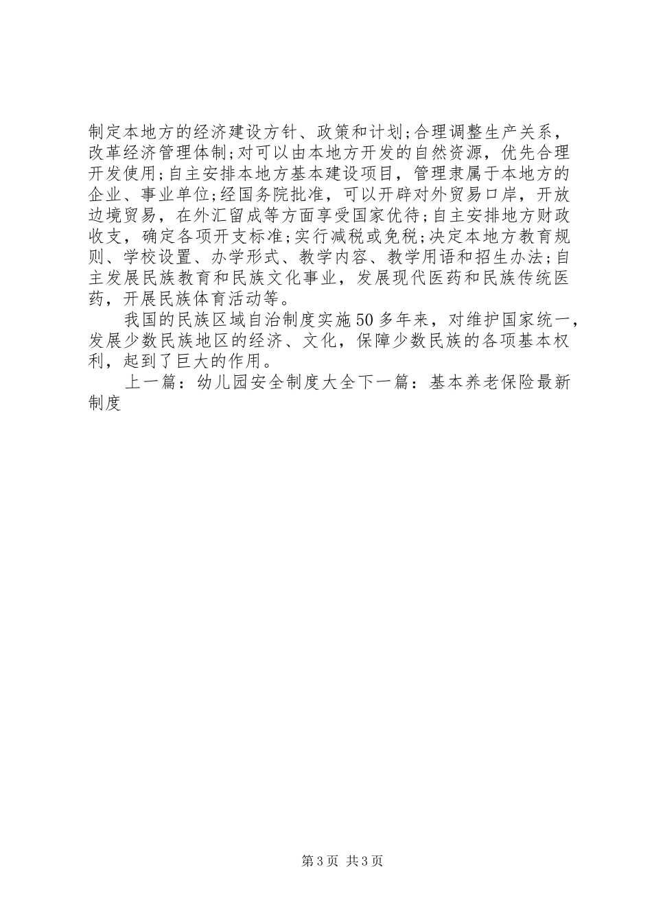 民族区域自治规章制度内容_第3页