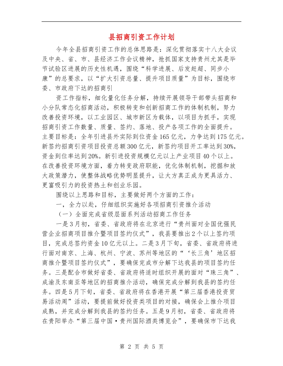 县招商引资工作计划_第2页