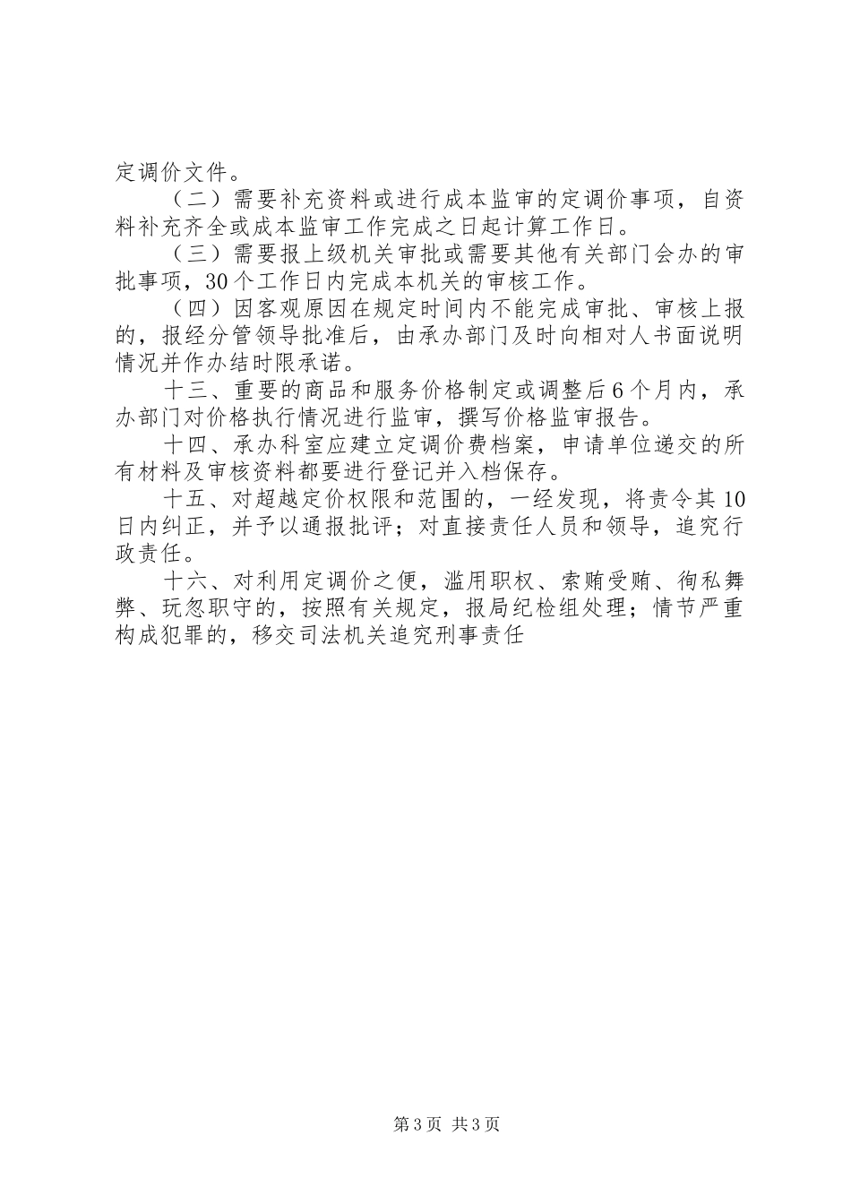 物价局定调价工作规章制度_第3页
