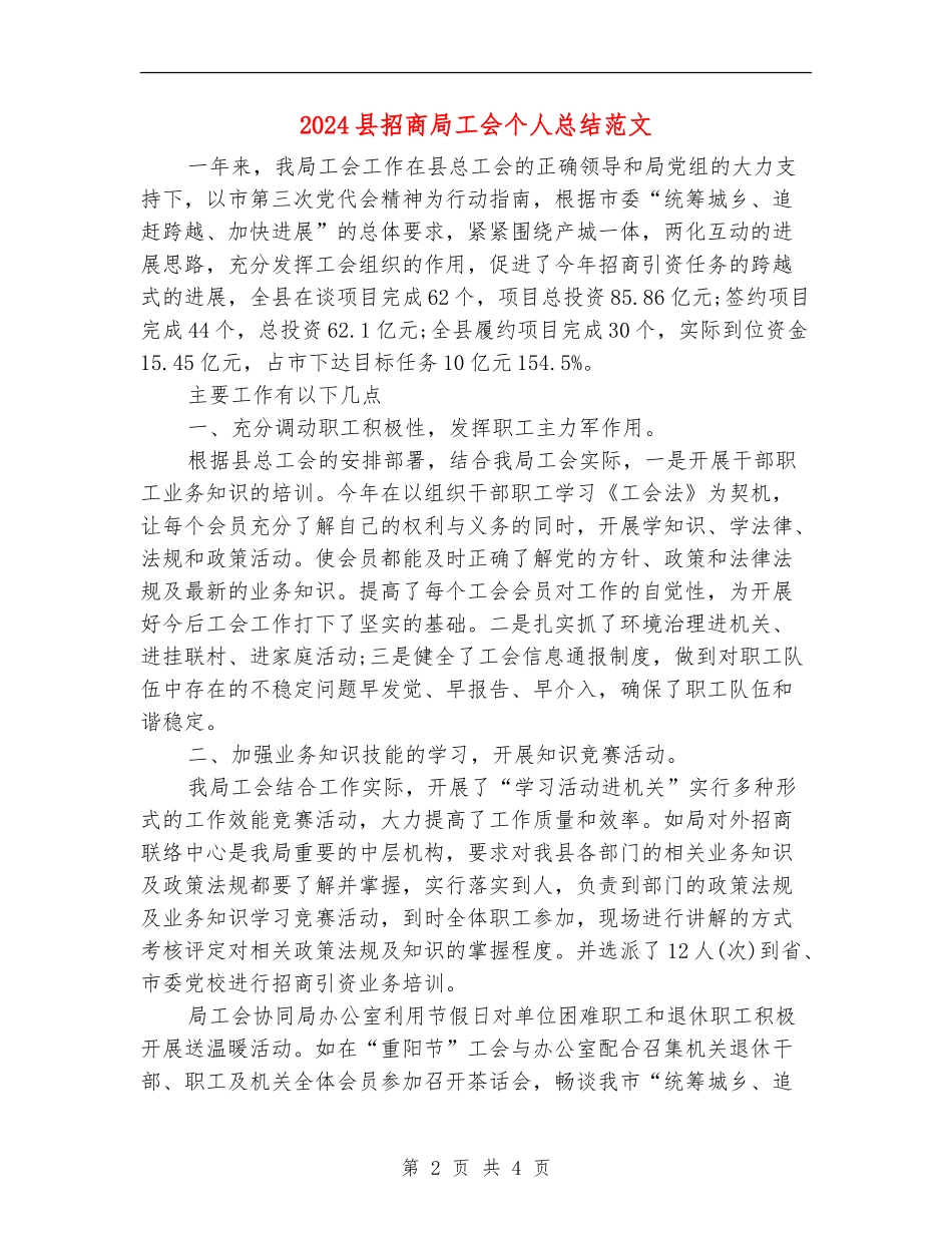 2024县招商局工会个人总结范文_第2页