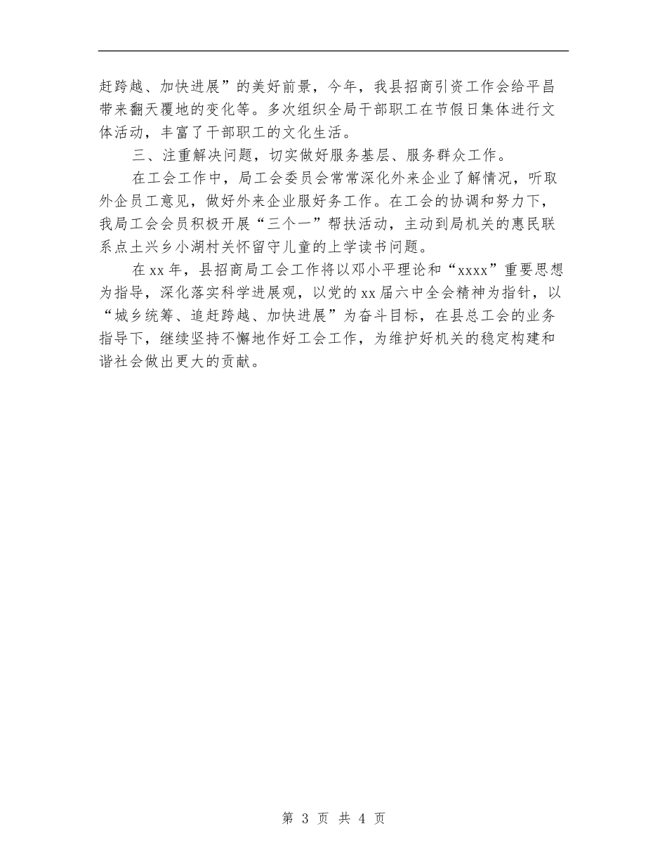 2024县招商局工会个人总结范文_第3页