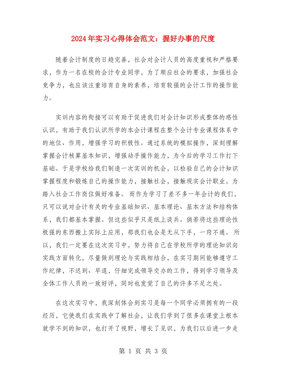 2024年实习心得体会范文：握好办事的尺度_第1页