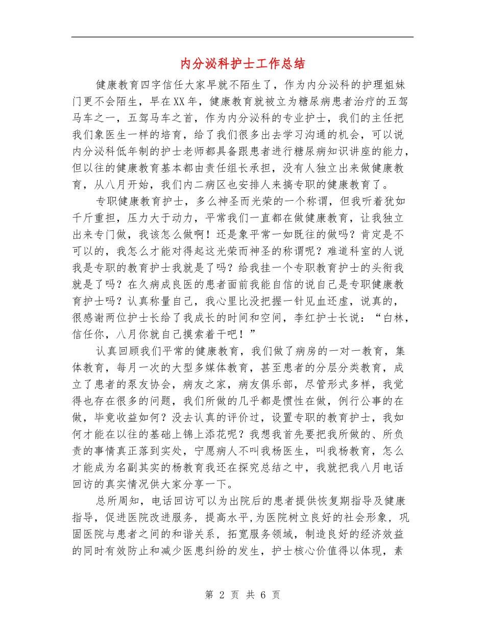 内分泌科护士工作总结_第2页