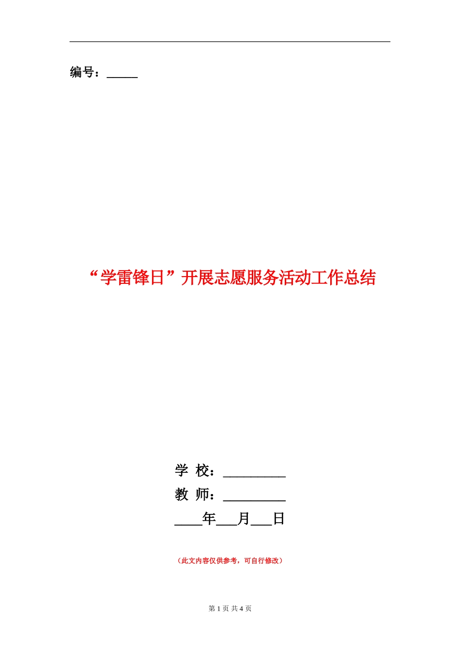 “学雷锋日”开展志愿服务活动工作总结_第1页