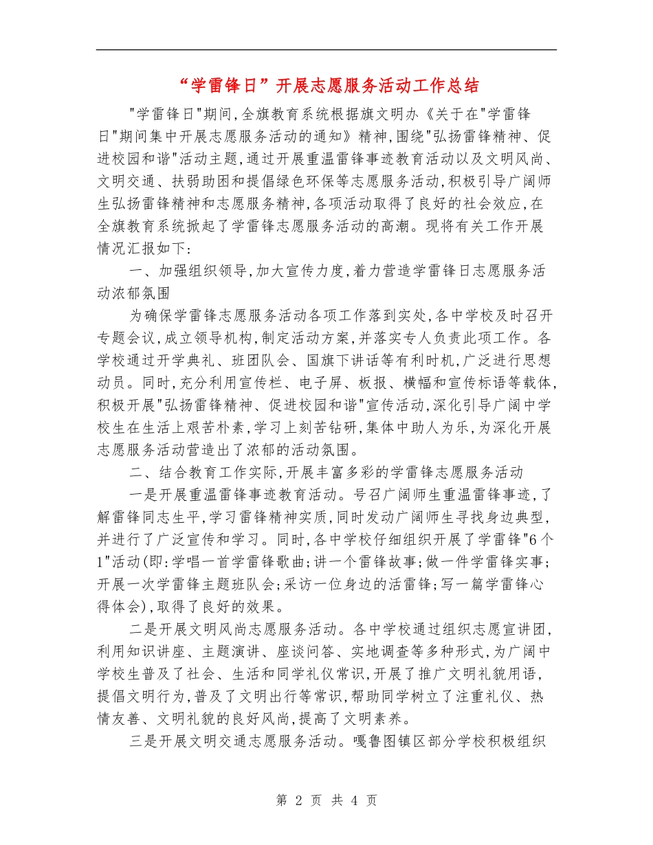 “学雷锋日”开展志愿服务活动工作总结_第2页