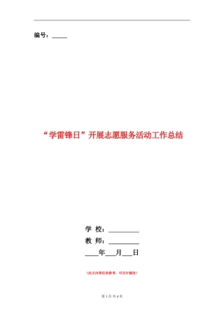 “学雷锋日”开展志愿服务活动工作总结
