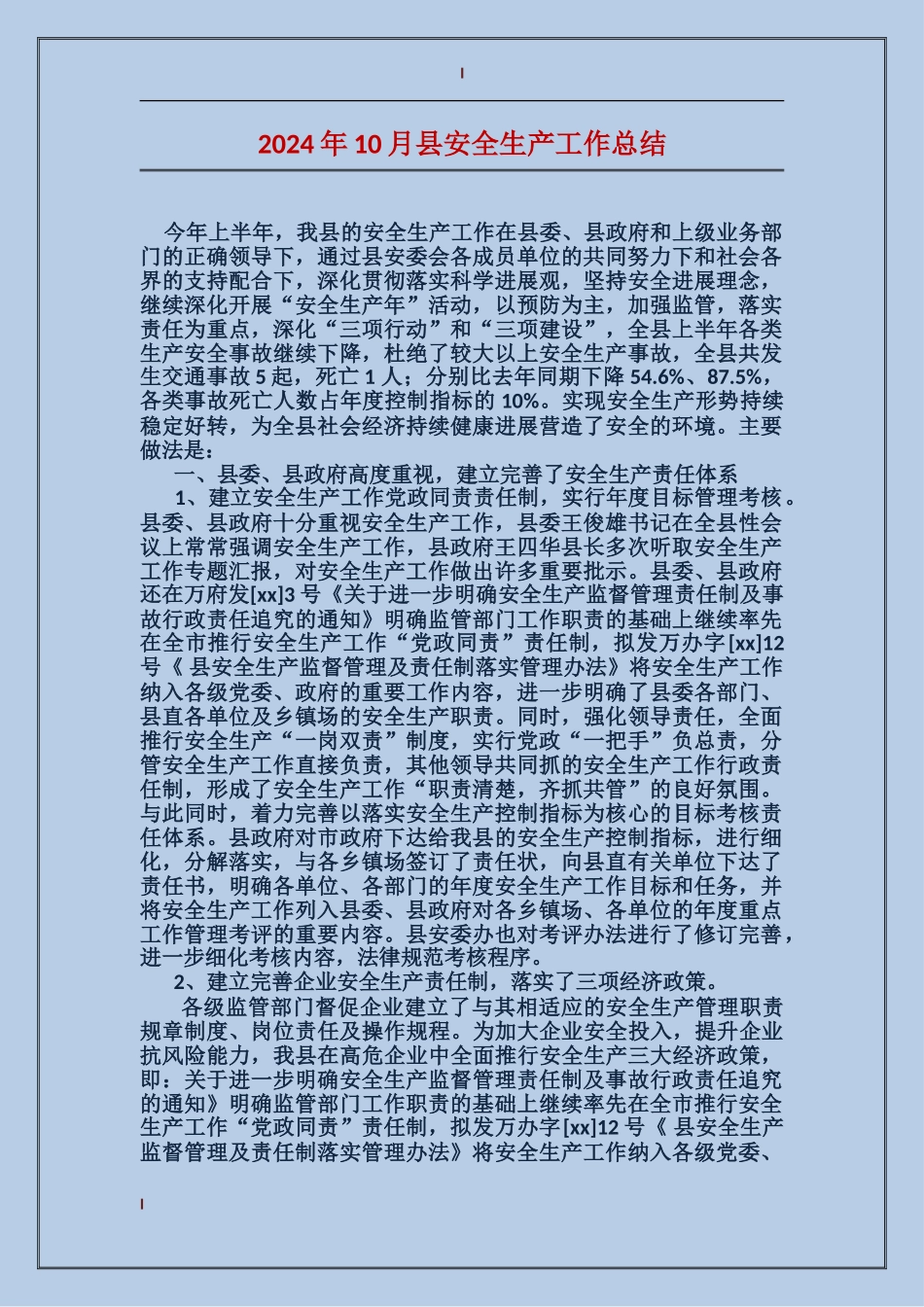 2024年10月县安全生产工作总结_第1页