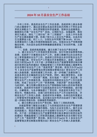 2024年10月县安全生产工作总结