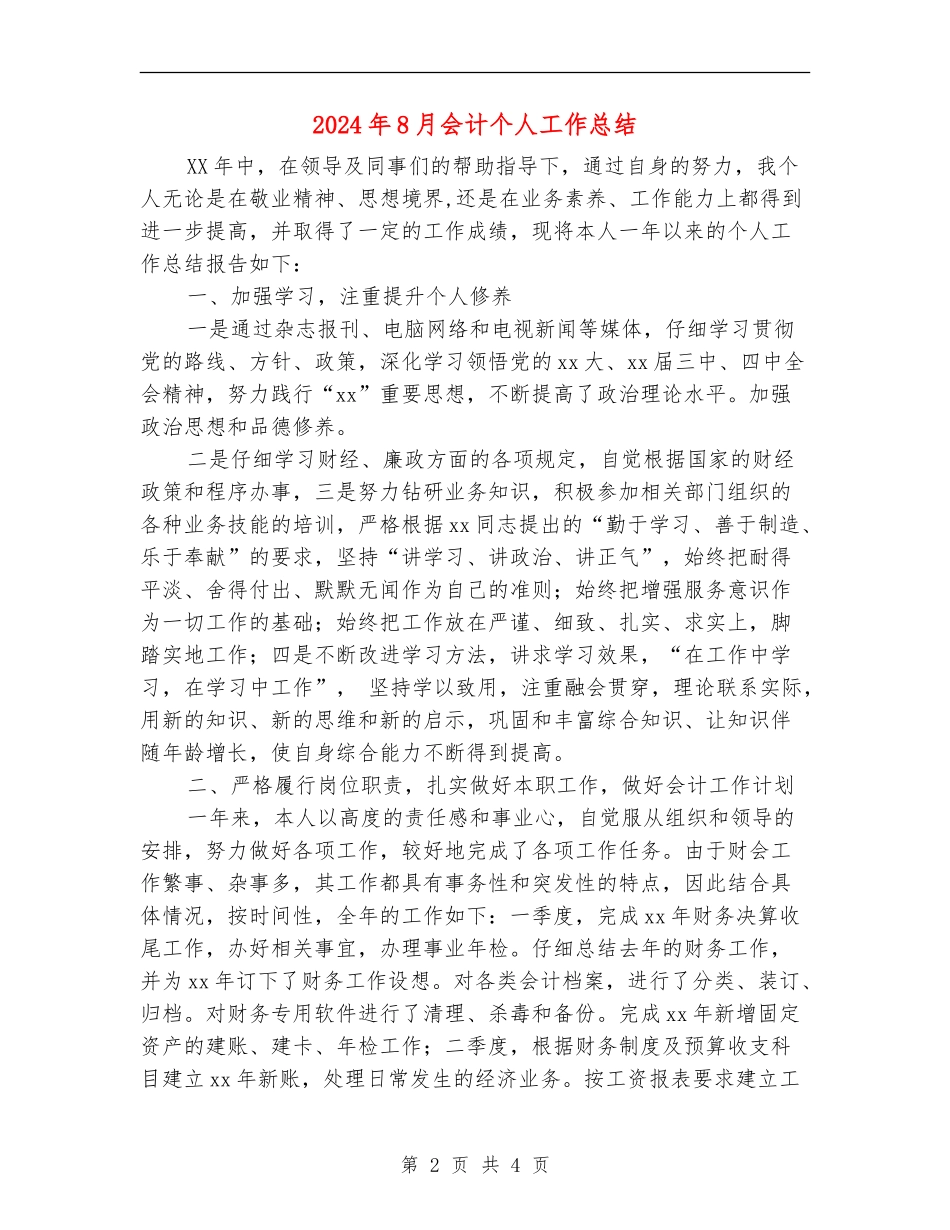 2024年8月会计个人工作总结_第2页