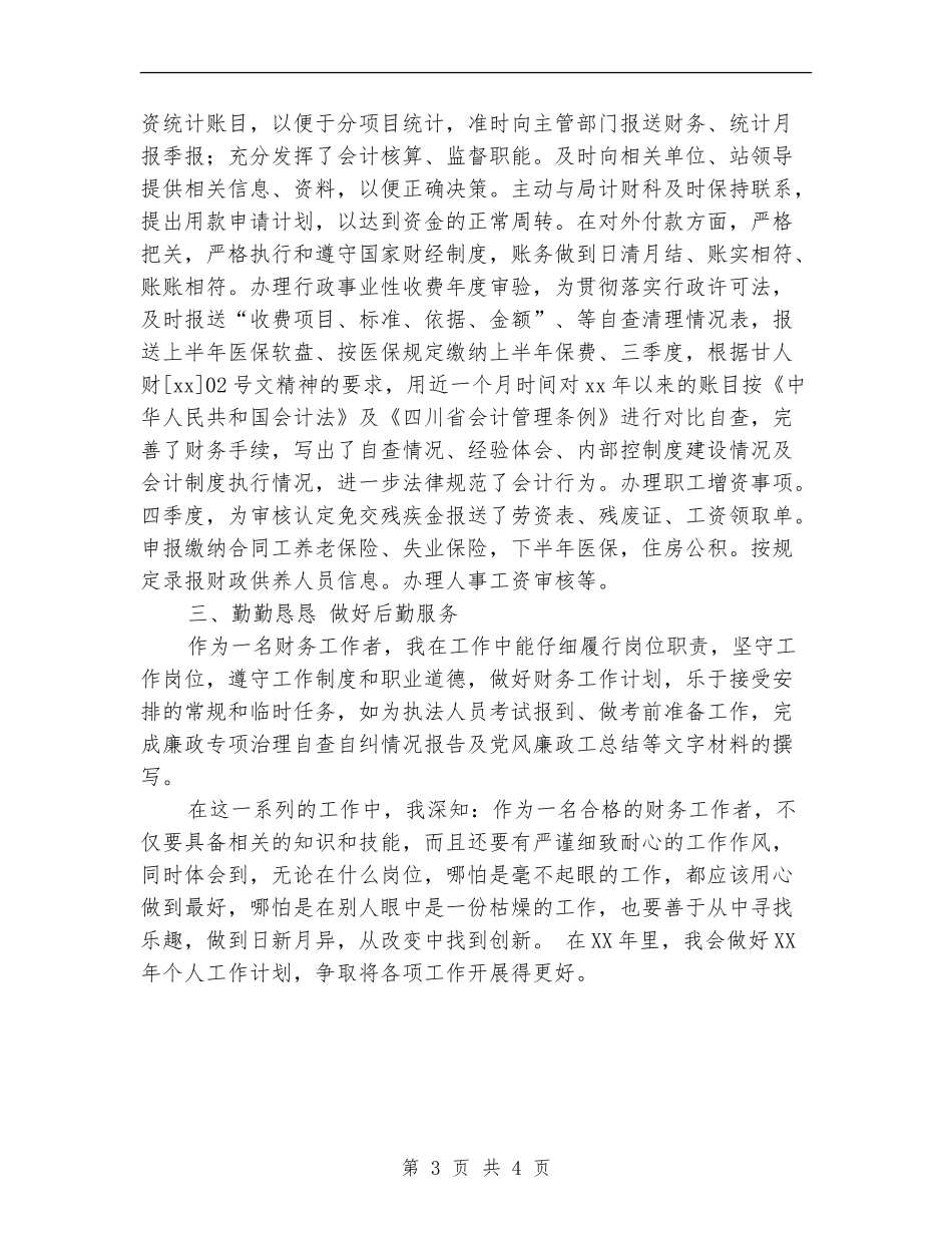 2024年8月会计个人工作总结_第3页
