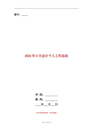 2024年8月会计个人工作总结