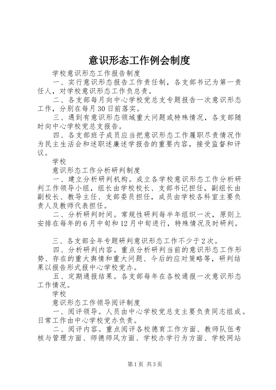 意识形态工作例会规章制度_第1页