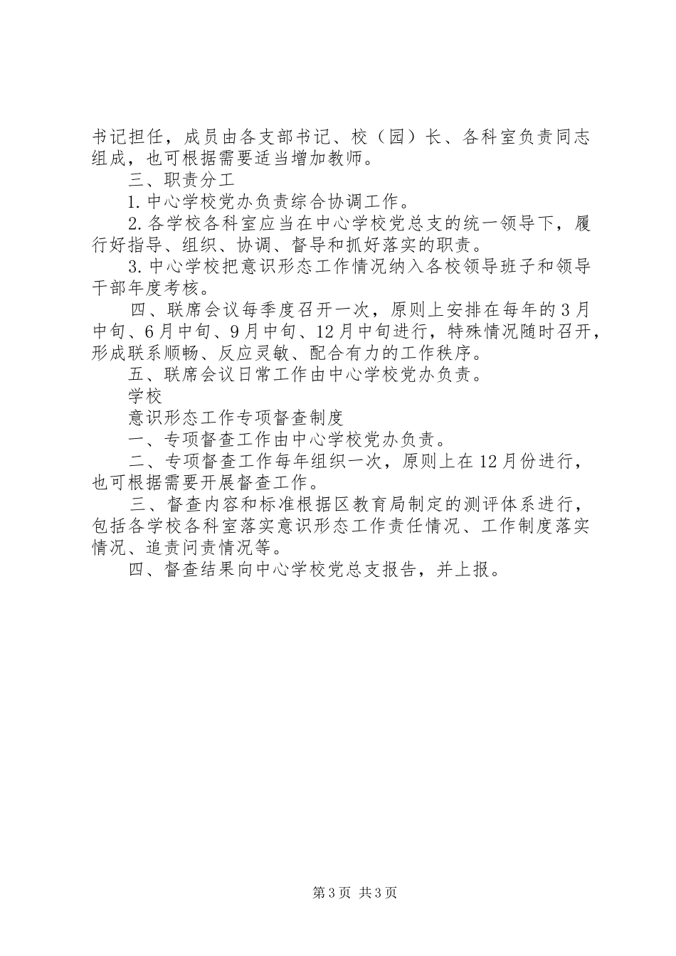 意识形态工作例会规章制度_第3页
